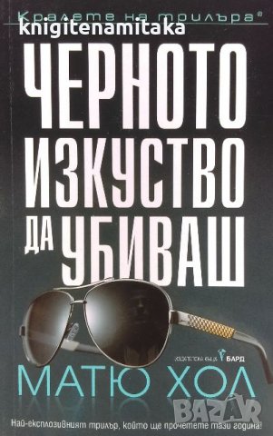 Черното изкуство да убиваш - Матю Хол, снимка 1 - Художествена литература - 39901612
