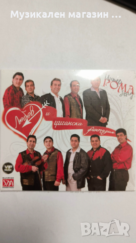 Интер рома бенд-Любов и циганска фантазия, снимка 1 - CD дискове - 44550371