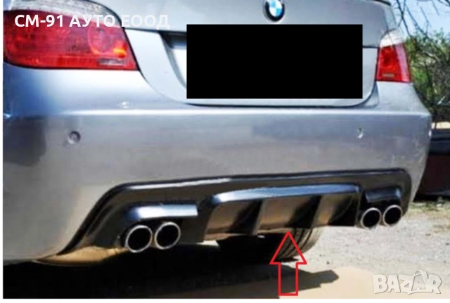 Дифузьор задна броня бмв е60