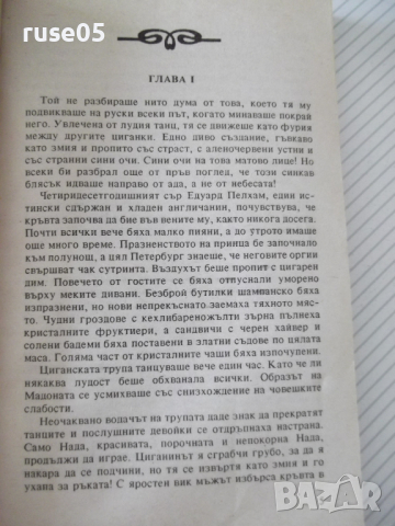 Книга "Циганска кръв - Елинър Глин" - 230 стр., снимка 3 - Художествена литература - 36487363