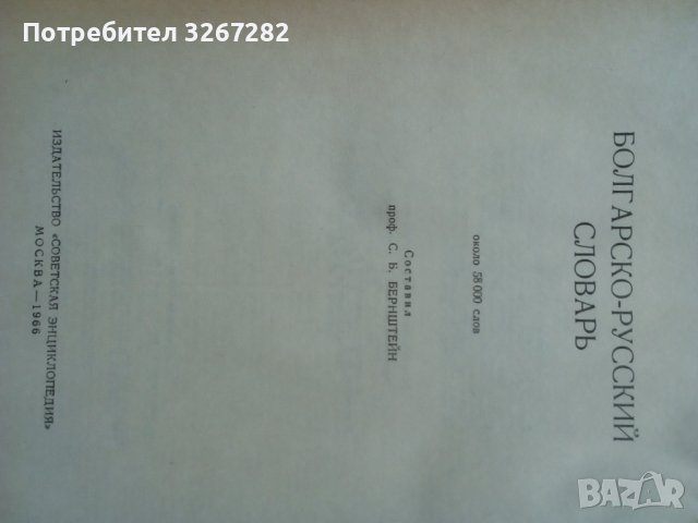 Речник,Българско-Руски, Голям, Пълен, Еднотомен, снимка 9 - Чуждоезиково обучение, речници - 42561411