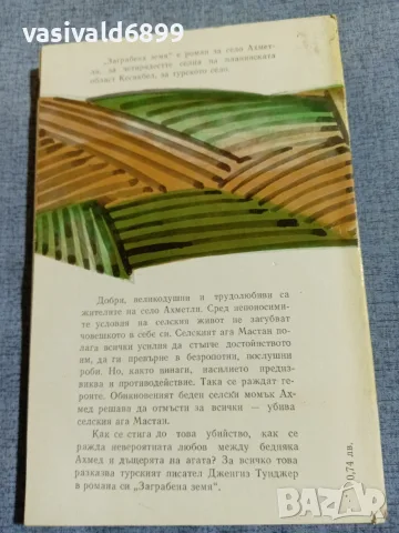 Дженгиз Тунджер - Заграбена земя , снимка 3 - Художествена литература - 56087205