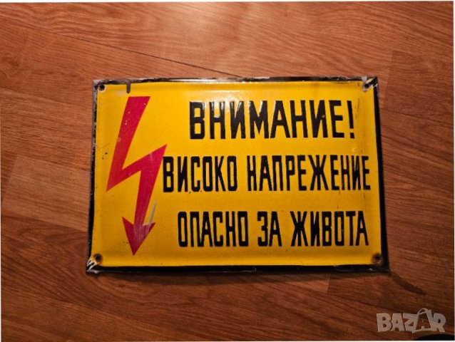 Емайлирана табела Внимание Високо напрежение от 70те - за вашата фирма, цех завод или колекция