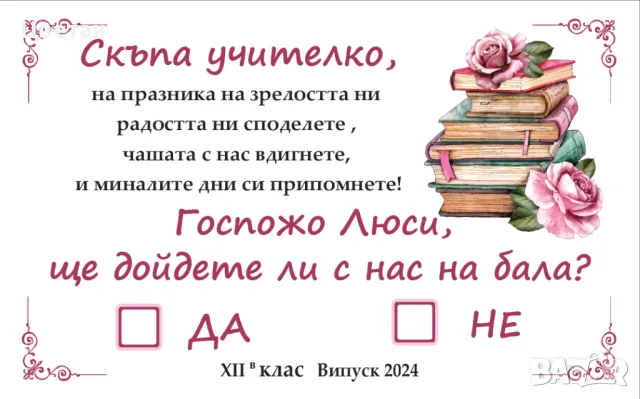 Плакат покана Ще дойдете ли с нас на бал?, снимка 3 - Други - 48388148