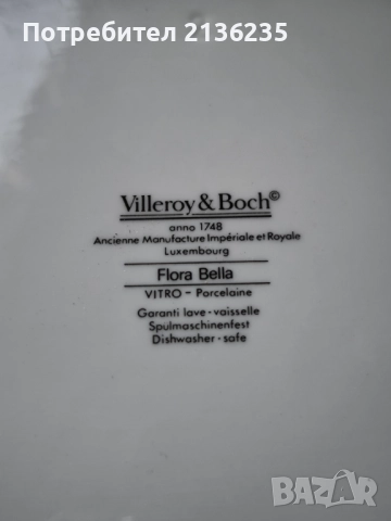 Сервиз Villeroy & Boch – Flora Bella, снимка 11 - Сервизи - 52417762