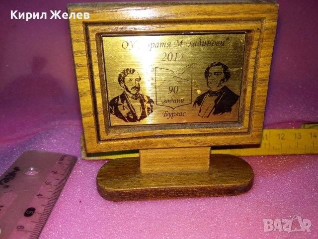 2014г. 90 ГОДИНИ ОУ БРАТЯ МИЛАДИНОВИ БУРГАС ЮБИЛЕЕН НАСТОЛЕН ПАМЕТЕН ПЛАКЕТ МЕСИНГ и ДЪРВО 42874, снимка 5 - Антикварни и старинни предмети - 44307193