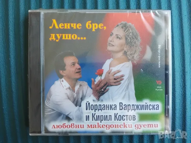 НОВ Йорданка Варджийска и Кирил Костов - Любовни македонски дуети