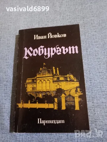Иван Йовков - Кобургът 