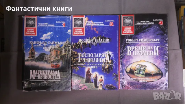 ИК БАРД - Избрана световна фантастика