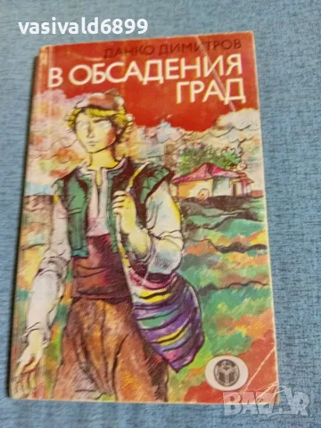 Данко Димитров - В обсадения град 