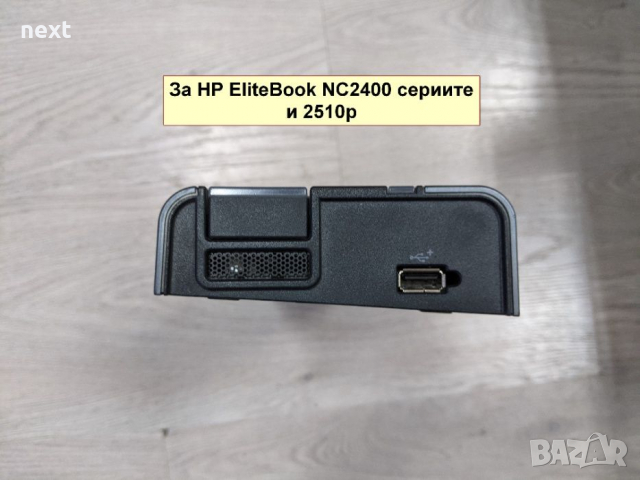 Докинг станция за HP EliteBook 2560p 2540p NC2400 2510p, снимка 10 - Лаптоп аксесоари - 36229210
