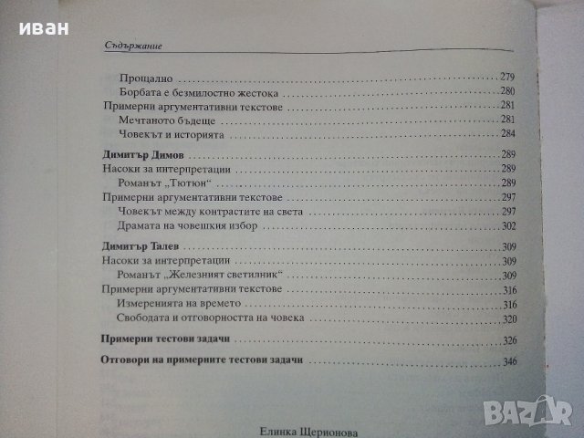 Подготовка за матура по Литература -11,12клас - Е.Щероионова - 2015г., снимка 9 - Учебници, учебни тетрадки - 38719505