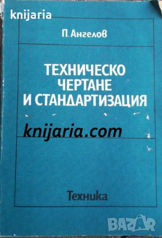 Техническо чертане и стандартизация