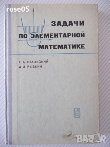 Книга "Задачи по элементарной математике-Е.Ваховский"-360стр