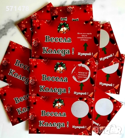 Коледни скреч късмети 