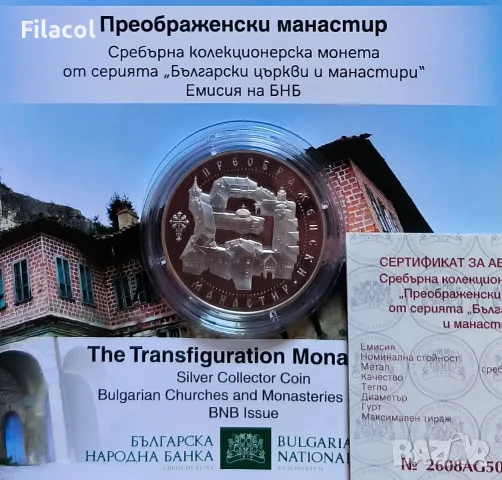 10 евро 2026 година Преображенски манастир