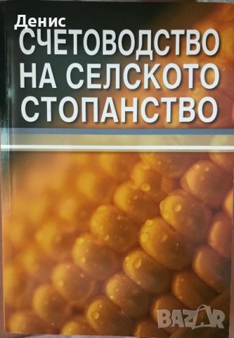 Счетоводство На Селското Стопанство, снимка 1 - Учебници, учебни тетрадки - 41728659
