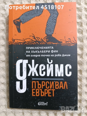 Пърсивал Евърет: Джеймс