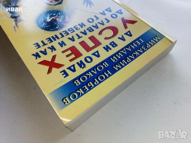 Да ви дойде успех до главата и как да го избегнете - Мирзакарим Норбеков - 2005г., снимка 8 - Други - 53429781