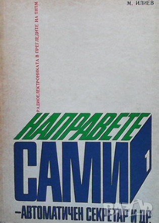 Направете сами Максим Илиев