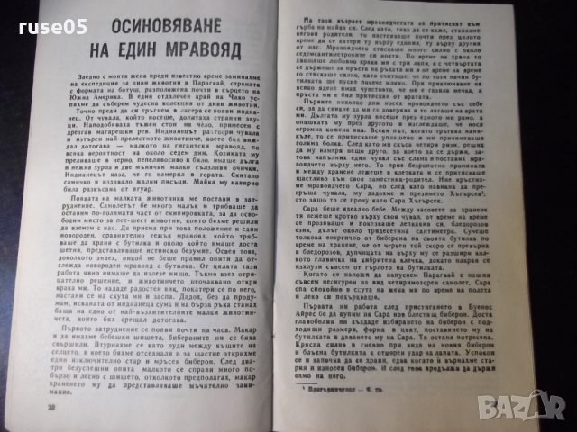 Книга "Научни приключения - Сборник" - 30 стр., снимка 6 - Специализирана литература - 35935862