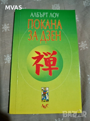 Покана за дзен Албърт Лоу дзен философия