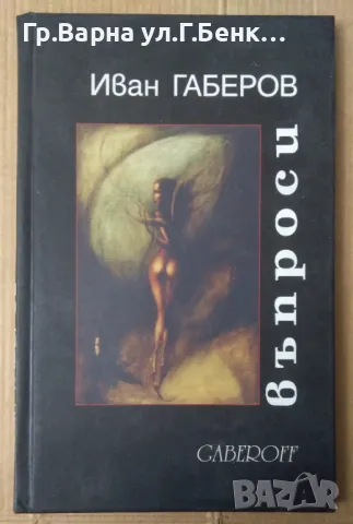 Въпроси  Иван Габеров 10лв