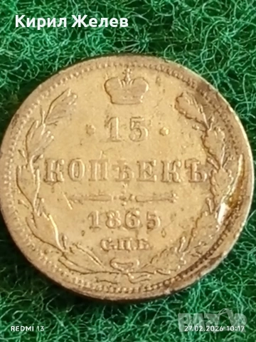 Сребърна монета 15 копейки 1865г. Руска Империя за КОЛЕКЦИЯ 40126