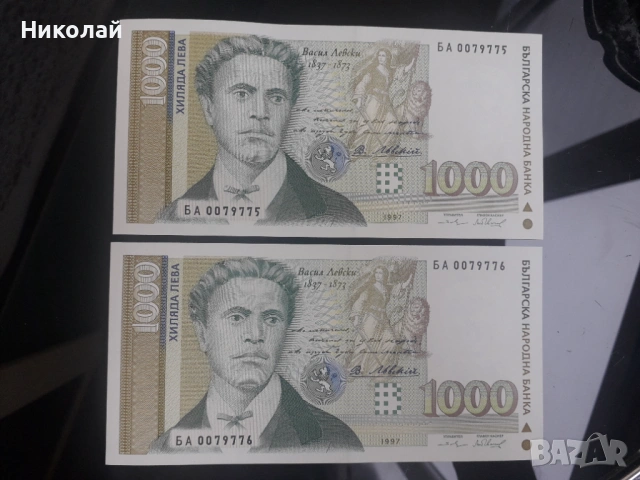2 броя банкноти от 1000 лева 1997г. Васил Левски с поредни номера