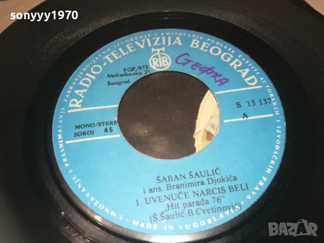 SABAN SAULIC-ORIGINAL MADE IN YUGOSLAVIA 0610241042, снимка 16 - Грамофонни плочи - 47480231