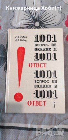 1001 вопрос об океане и 1001 ответ - Г. В. Дубах, Р. В. Табер, снимка 2 - Художествена литература - 42291103
