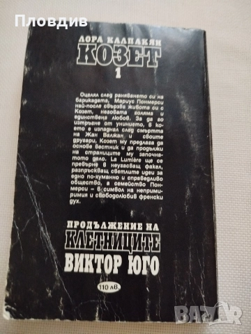 Виктор Юго, Козет, снимка 2 - Художествена литература - 52584119