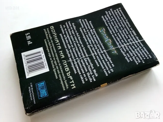 STARCRAFT книга 1 Войната на Либърти - Джеф Грубб - 2001г., снимка 6 - Художествена литература - 56243693