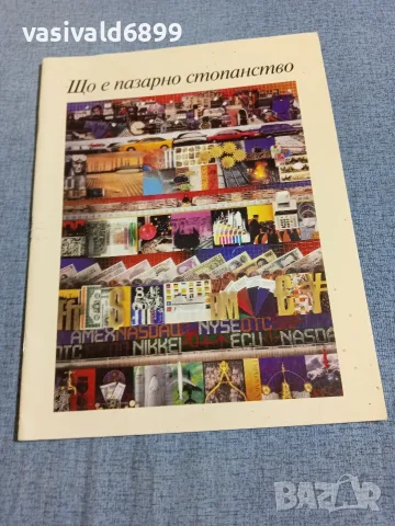 "Що е пазарно стопанство?"