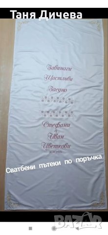 Бродерия за сватба