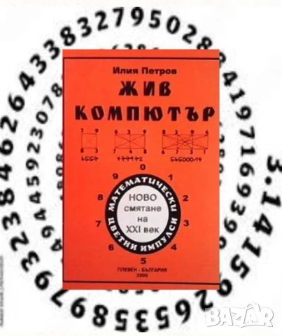 Жив компютър Илия Петров
