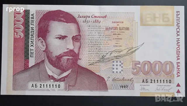 България. 5000 лева. 1997 година. UNC. Чисто нова.