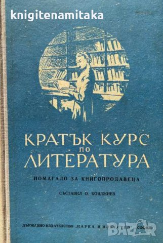 Кратък курс по литература - Помагало за книгопродавеца, снимка 1 - Специализирана литература - 44386211