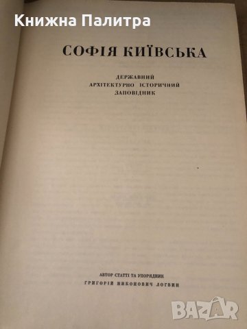 Софія Київська/София Киевская -Григорий Логвин, снимка 2 - Специализирана литература - 34603547