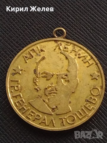 Стар медал от соца АПК ЛЕНИН ГЕНЕРАЛ ТОШЕВО ВЕТЕРАН НА ТРУДА за КОЛЕКЦИЯ 29614, снимка 3 - Антикварни и старинни предмети - 41366709
