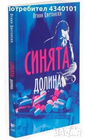 Книга "Синята долина"