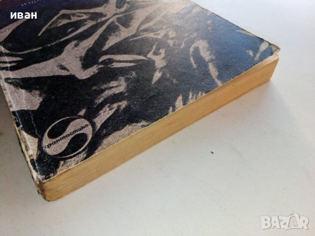 Изгубеният свят - А.К.Дойл - 1978г. , снимка 6 - Художествена литература - 38645804