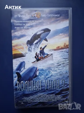 Колекция Видеокасети VHS Волният Уили 1 - 3 Част, снимка 4 - Други жанрове - 56295193