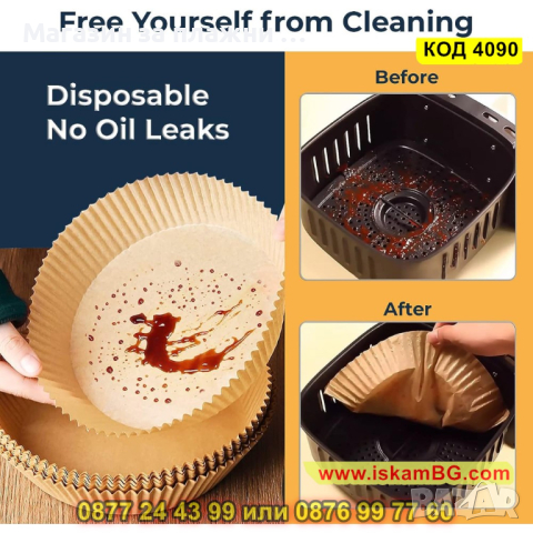 Комплект 50 броя незалепващи хартиени подложки,16 см, височина 4.5см за Air Fryer - КОД 4090, снимка 8 - Други - 44715177