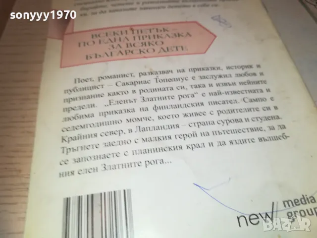 ЕЛЕНЪТ ЗЛАТНИТЕ РОГА 0910241022, снимка 15 - Други - 47517398