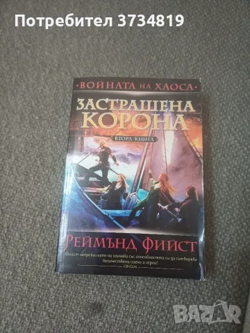 Разменям книга на Реймънд Фийст.