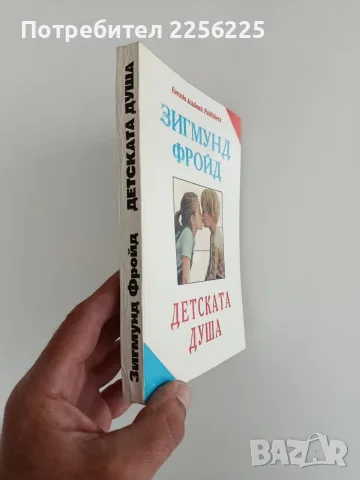 Детската душа - Зигмунд Фройд, снимка 10 - Специализирана литература - 56359116