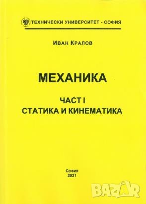МЕХАНИКА Част I и II, Кралов, 2021 г., снимка 3 - Специализирана литература - 35179394