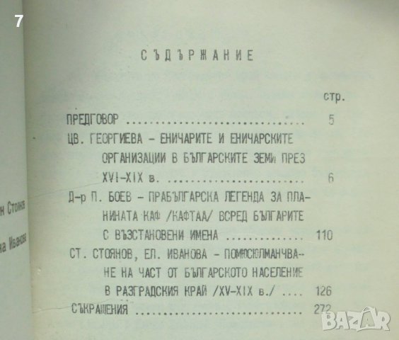 Книга Материали за миналото на Разградския край. Том 1-3 Стоян Стоянов,и др. 1985 г., снимка 4 - Други - 42691724