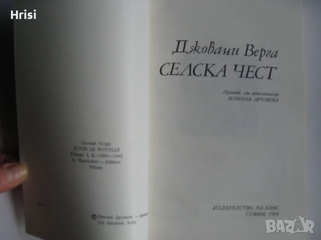 Селска чест- Джовани Верга, снимка 2 - Художествена литература - 49541513